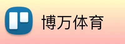 博万体育 Logo